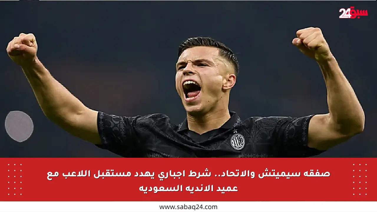 صفقة سيميتش والاتحاد.. شرط إجباري يهدد مستقبل اللاعب مع عميد الأندية السعودية